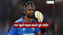 ટીમ ઈન્ડિયા પર લાગ્યું 'સૂર્યા' ગ્રહણ! 2025માં કેપ્ટનના આંકડા જોઈને ઉડી જશે હોશ