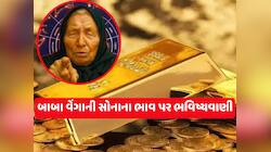 બાબા વેંગાની સોનાના ભાવ વિશે ડરામણી ભવિષ્યવાણી, 'કેશ ક્રેશ'થી દુનિયામાં હાહાકાર મચશે