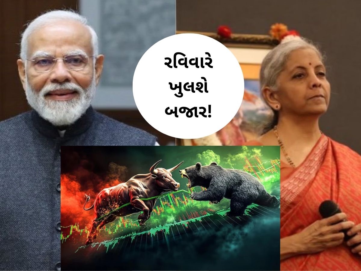 રવિવારે શેરબજાર ખુલશે... ક્યારે અને શા માટે? સરકારે લીધો નિર્ણય, જાણો શું છે ઈરાદો?