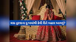 લગ્ન થતા પહેલા તુટી જાય તો દુ:ખ ભુલાવી આગળ વધવામાં મદદ કરશે આ 6 ટીપ્સ