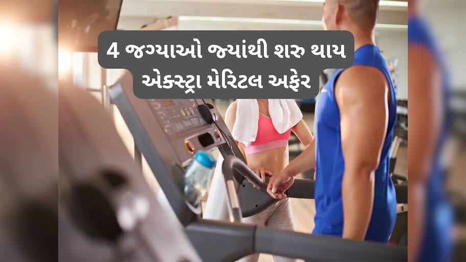 Extra Marital Affair: આ 4 જગ્યાઓએ એક્સ્ટ્રા મેરિટલ અફેર શરુ થવાની શક્યતા સૌથી વધુ, અહીં પરિણીત લોકોનો પગ લપસતા વાર નથી લાગતી