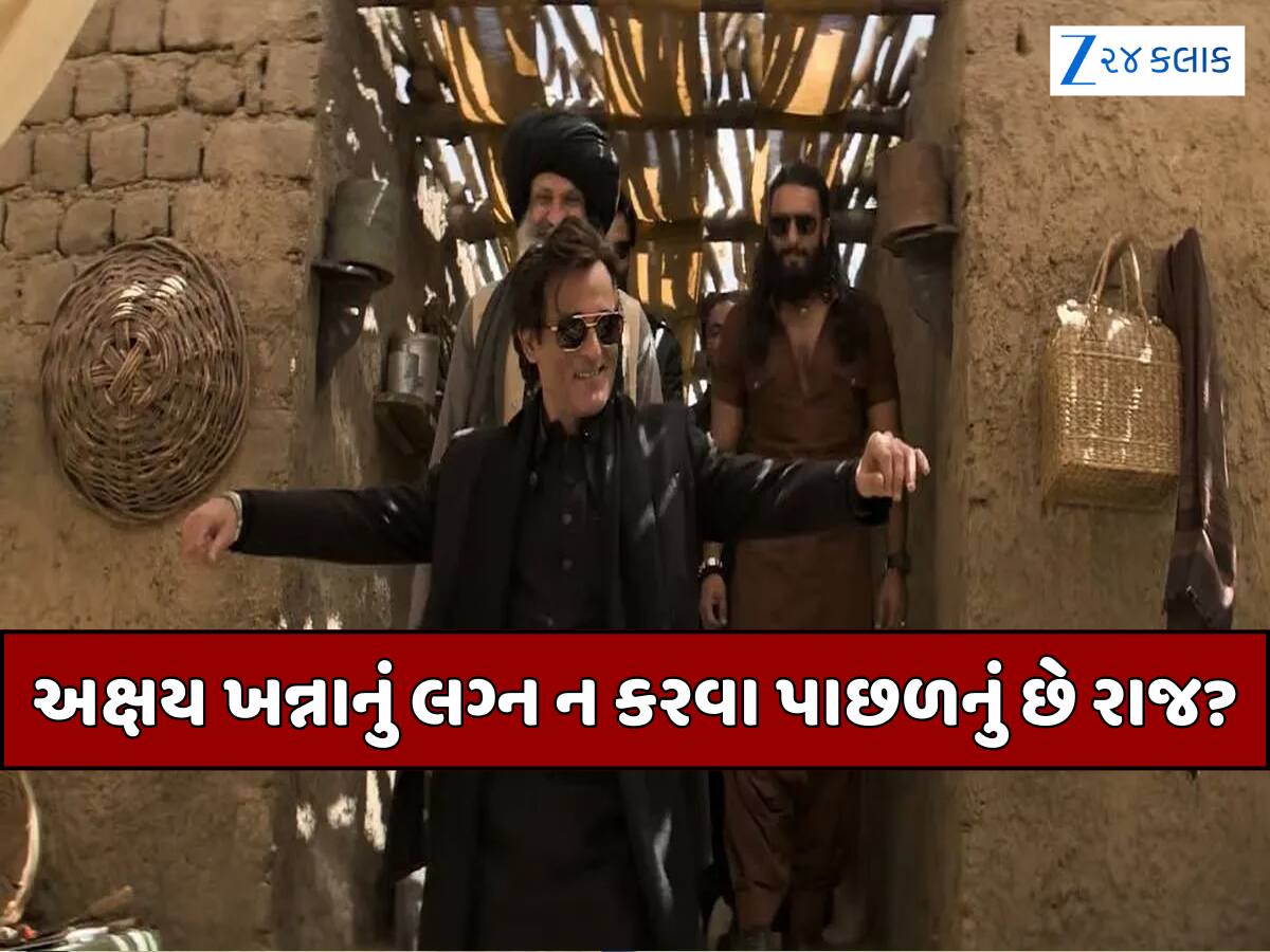 'ધુરંધર' ફેમ અક્ષય ખન્નાએ હજુ સુધી કેમ નથી કર્યા લગ્ન? કારણ વિચારવા માટે કરી દેશે મજબૂર!