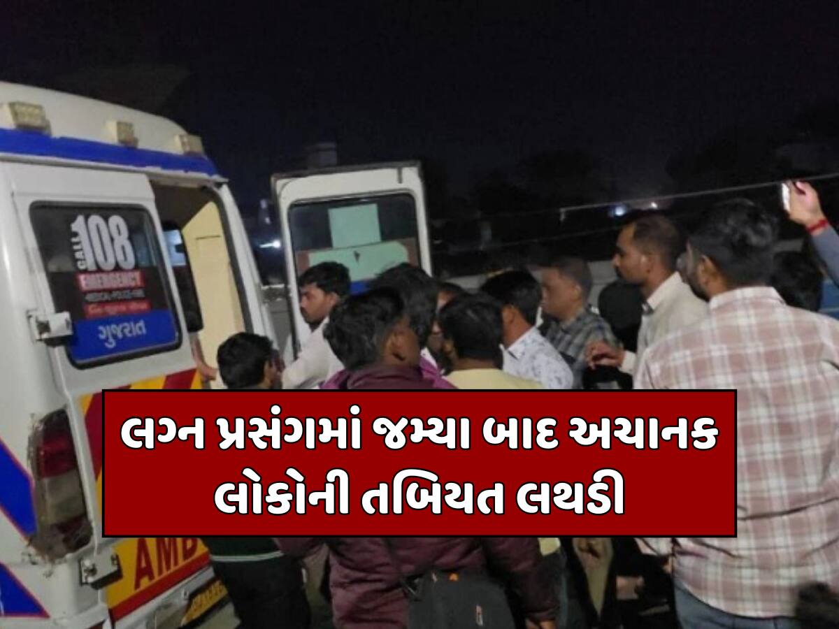 ધોળકામાં લગ્ન સમારોહમાં ફૂડ પોઈઝનિંગ, 400થી વધુ લોકોની તબિયત લથડતા હોસ્પિટલ ખસેડાયા