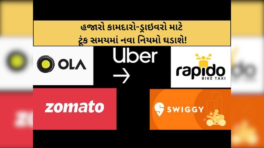 ગુજરાતમાં ઝોમેટો, સ્વિગી, ઉબર, ઓલાના કામદારો માટે મોટા સમાચાર: હવે સરકાર આવા નિયમો ઘડશે!