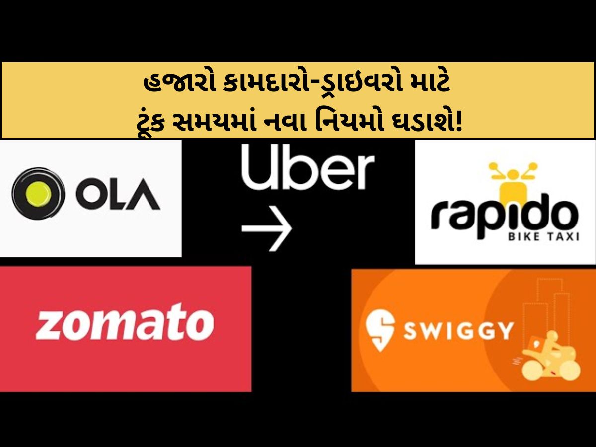 ગુજરાતમાં ઝોમેટો, સ્વિગી, ઉબર, ઓલાના કામદારો માટે મોટા સમાચાર: હવે સરકાર આવા નિયમો ઘડશે! ગુજરાતમાં ઝોમેટો, સ્વિગી, ઉબર, ઓલાના કામદારો માટે મોટા સમાચાર: હવે સરકાર આવા નિયમો ઘડશે!