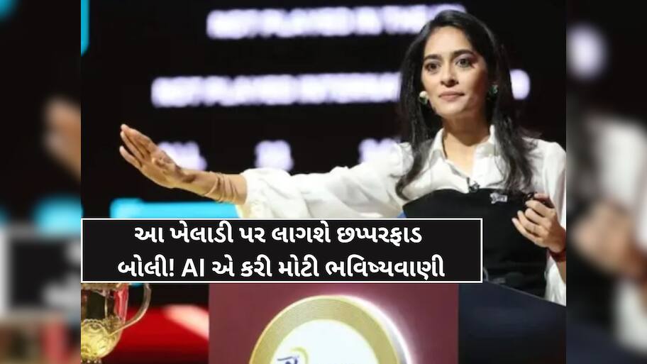 IPL મિની ઓક્શનમાં આ ખેલાડી પર થશે રૂપિયાનો વરસાદ! AI એ કરી મોટી ભવિષ્યવાણી, આ 2 ટીમો વચ્ચે થશે ખેંચતાણ