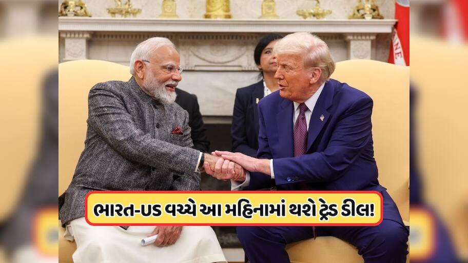 ભારત-અમેરિકા વચ્ચે મોટી ડીલની તારીખ આવી ગઈ! PM મોદીના ખાસે જણાવ્યું મોદી-ટ્રમ્પ વચ્ચે ક્યારે થશે વેપાર કરાર, જાણો
