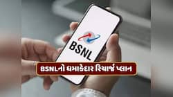 BSNLનો ધમાકો... ફક્ત 251 રૂપિયામાં મળશે અનલિમિટેડ કોલિંગ અને 100GB ડેટા 
