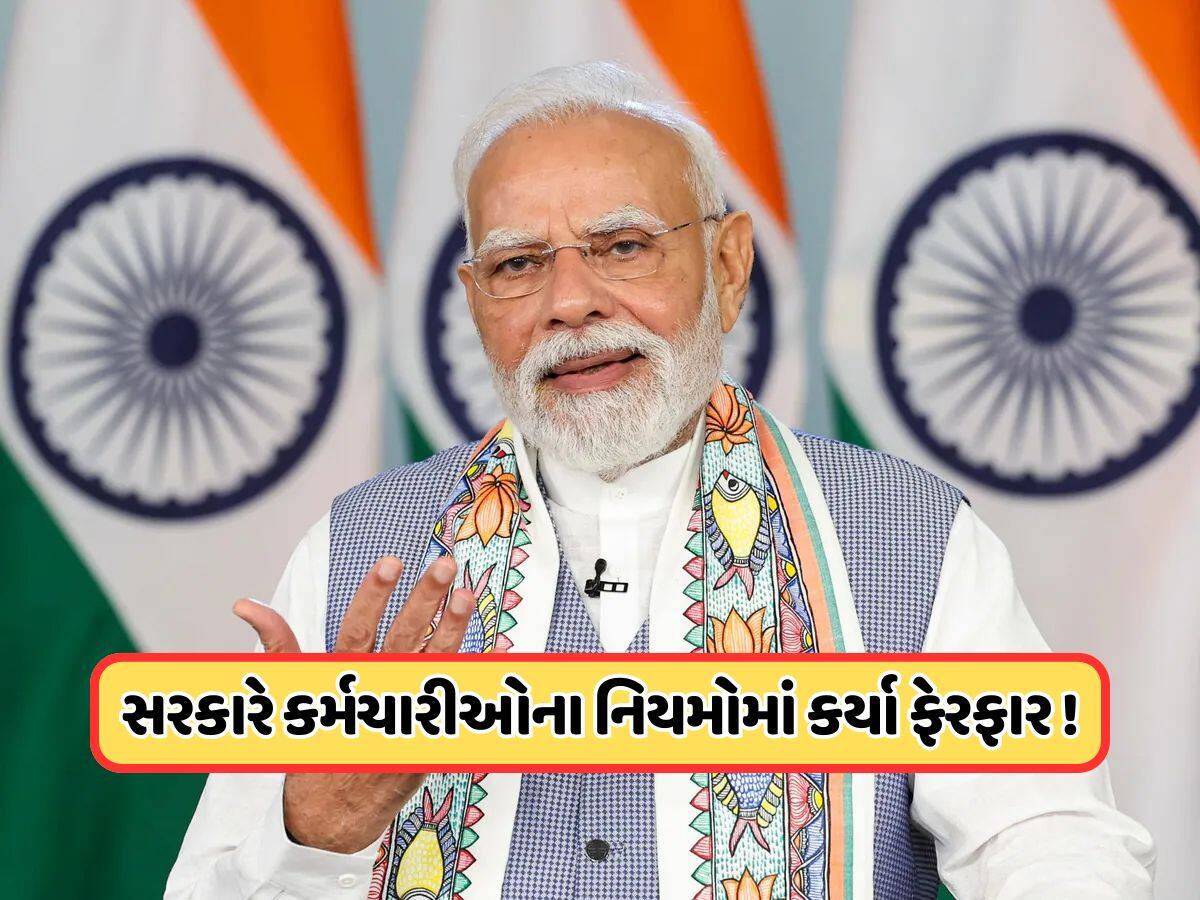 50 લાખ સરકારી કર્મચારીઓ માટે સારા સમાચાર, સરકારે નિયમોમાં ફેરફાર કર્યા, 15 ડિસેમ્બરથી થશે લાગુ