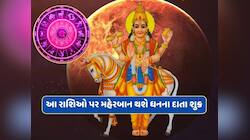 શુક્ર કરશે ગુરુની રાશિમાં ગોચર,આ 3 રાશિના જાતકો પર વરસશે અપાર ધન;પ્રેમમાં મળશે સફળતા