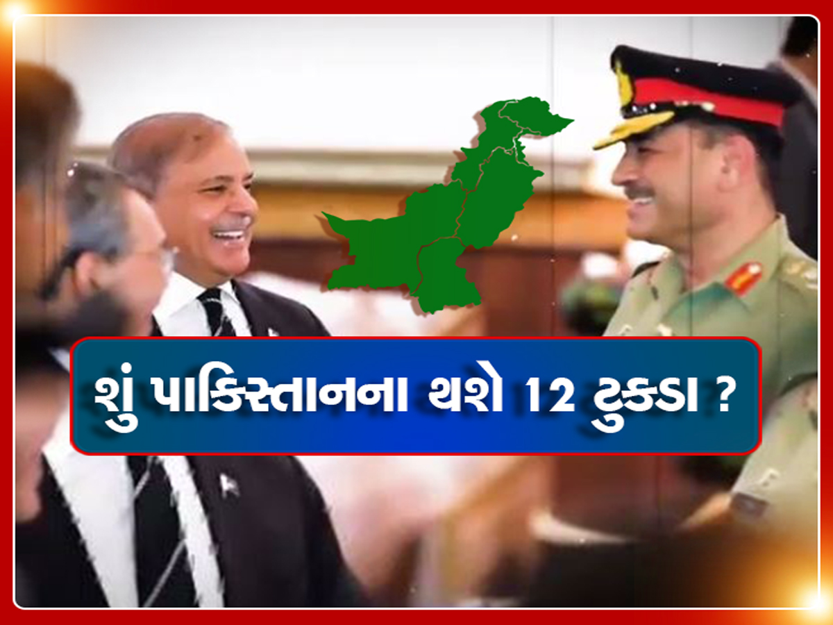 પાકિસ્તાનના થશે ટુકડે-ટુકડા! કરવામાં આવશે 12 ભાગ, જાણો શું છે મુનિરનો ખતરનાક પ્લાન?