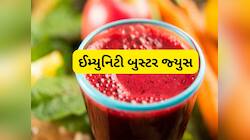 Healthy Juice: સવારે ખાલી પેટ આ જ્યુસ પીવું સારું, બીમારી આસપાસ પણ નહીં ફરકે