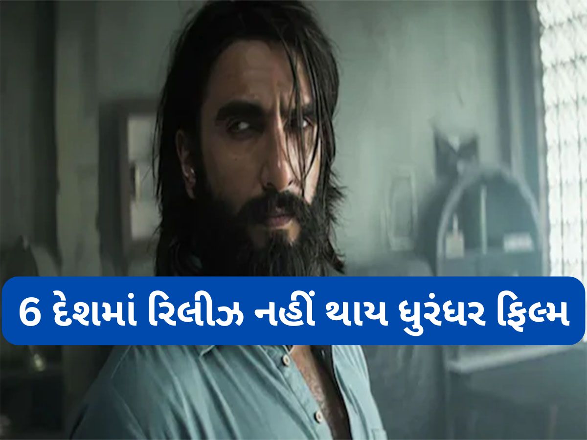 Dhurandhar: ધુરંધર ફિલ્મ પર મુકાયો પ્રતિબંધ, આ 6 દેશોમાં રિલીઝ નહીં થાય રણવીર સિંહની ફિલ્મ Dhurandhar: ધુરંધર ફિલ્મ પર મુકાયો પ્રતિબંધ, આ 6 દેશોમાં રિલીઝ નહીં થાય રણવીર સિંહની ફિલ્મ