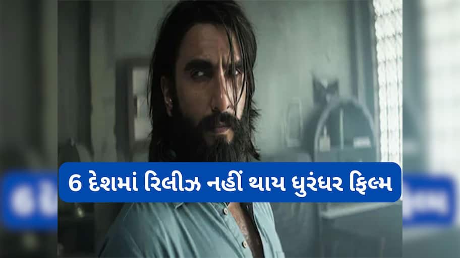 Dhurandhar: ધુરંધર ફિલ્મ પર મુકાયો પ્રતિબંધ, આ 6 દેશોમાં રિલીઝ નહીં થાય રણવીર સિંહની ફિલ્મ