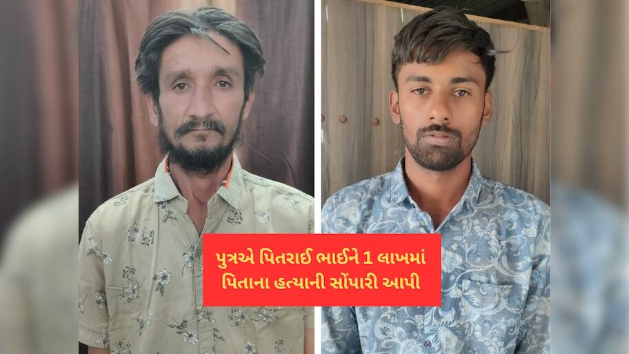 કળિયુગનો કપાતર દીકરો! સગા પુત્રએ સોપારી આપીને કરાવી પિતાની હત્યા 