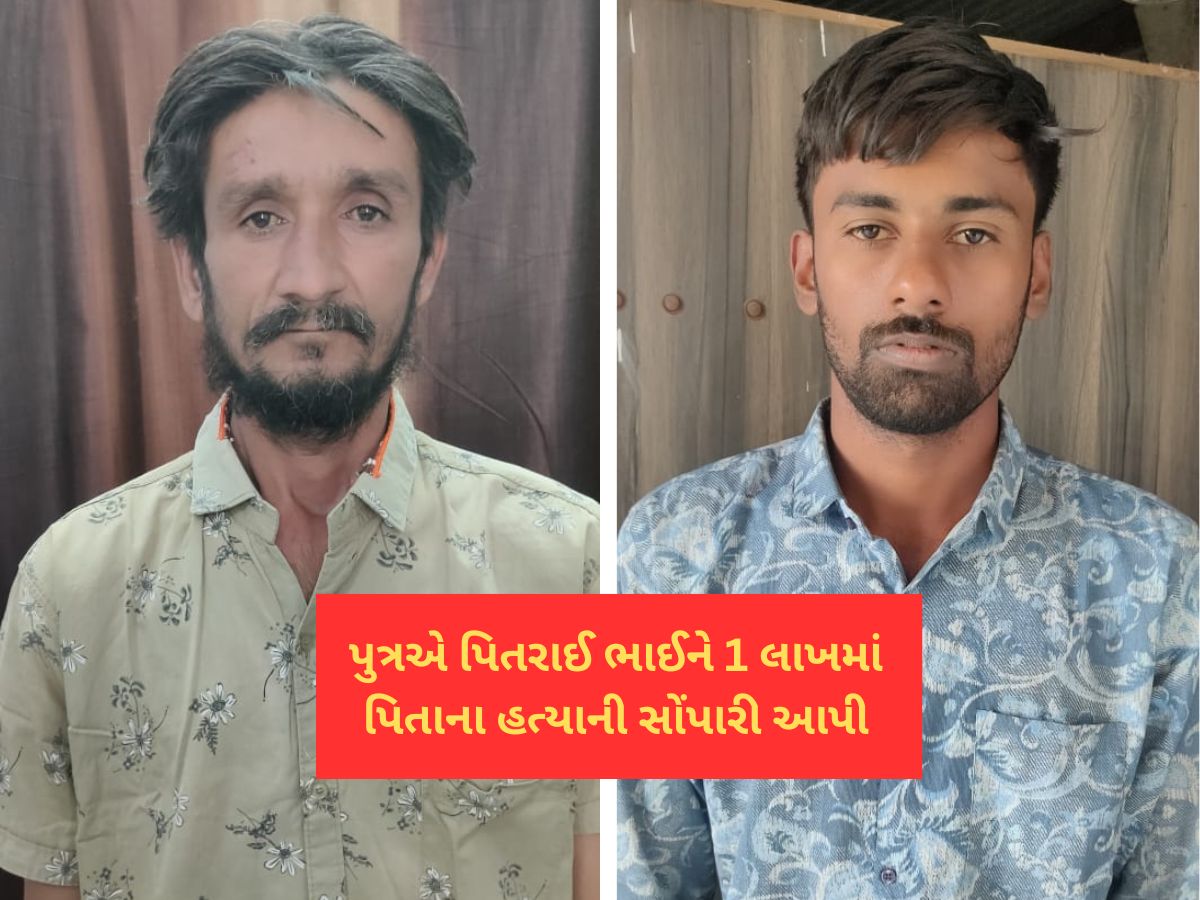 કળિયુગનો કપાતર દીકરો! સગા પુત્રએ સોપારી આપીને કરાવી પિતાની હત્યા કળિયુગનો કપાતર દીકરો! સગા પુત્રએ સોપારી આપીને કરાવી પિતાની હત્યા