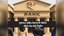 દેશભરની બેંકોનો મોટો નિર્ણય, ઓનલાઈન ફ્રોડથી બચાવવા માટે બદલાયો વેરિફિકેશનનો નિયમ 