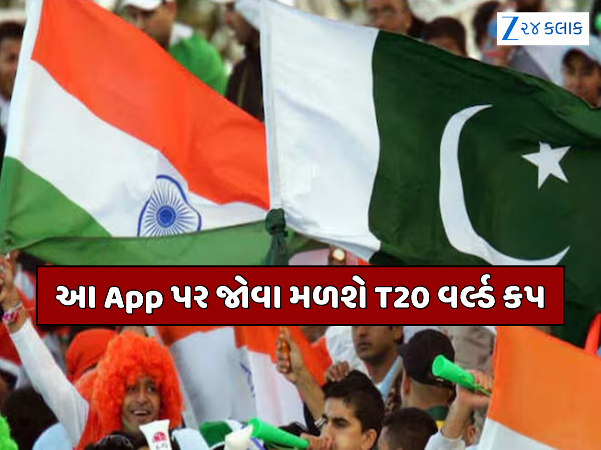 થઈ ગયું નક્કી... આ એપ પર જોવા મળશે T20 વર્લ્ડ કપ 2026, ICCએ ફેન્સને આપી ખુશખબર