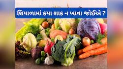 અનહદ ભાવતા હોય તો પણ શિયાળામાં આ શાક ખાવાનું બંધ કરી દેવું, ખાવાથી વધશે શરદી