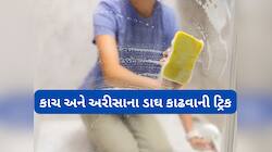 Mirror Cleaning: બાથરુમના અરીસા અને કાચ પર દેખાતા ડાઘ કાઢવાની સૌથી સરળ રીત