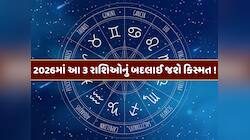 18 મહિના બાદ ગ્રહોનો મહાયોગ, 2026માં આ ૩ રાશિઓ જીવશે રાજા જેવું જીવન