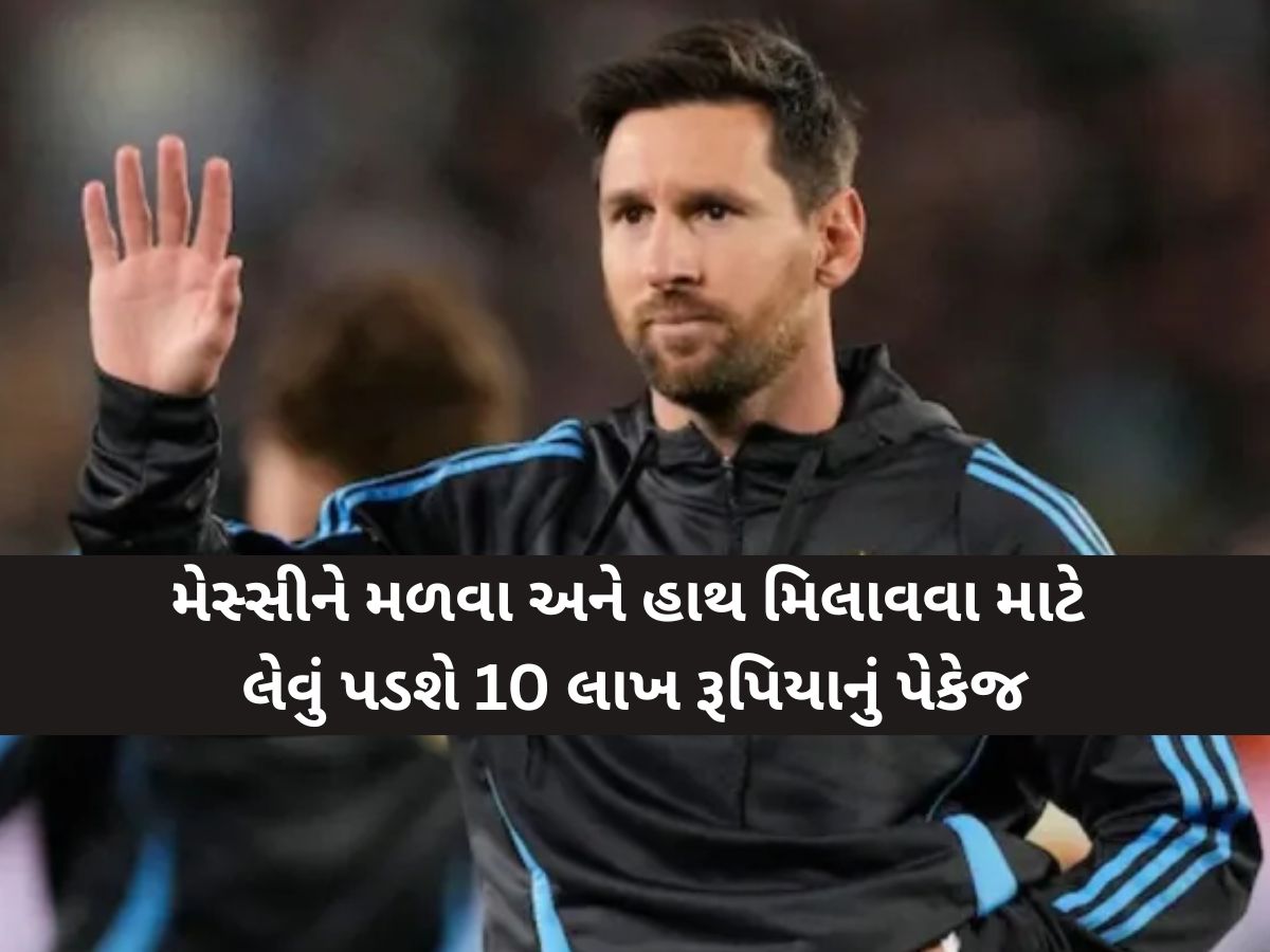 ખિસ્સામાં છે 10 લાખ રૂપિયા? તો મિલાવી શકો છો લિયોનેલ મેસ્સી સાથે હાથ, જાણો કઈ રીતે? ખિસ્સામાં છે 10 લાખ રૂપિયા? તો મિલાવી શકો છો લિયોનેલ મેસ્સી સાથે હાથ, જાણો કઈ રીતે?