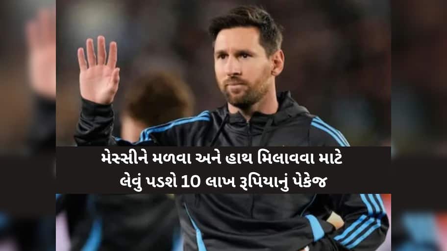 ખિસ્સામાં છે 10 લાખ રૂપિયા? તો મિલાવી શકો છો લિયોનેલ મેસ્સી સાથે હાથ, જાણો કઈ રીતે?