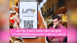 દેશમાં UPI થી થઈ રહ્યા છે સૌથી વધુ ફ્રોડ, 'Pay' દબાવતા પહેલા આ ટિપ્સ જરૂર વાંચી લેજો