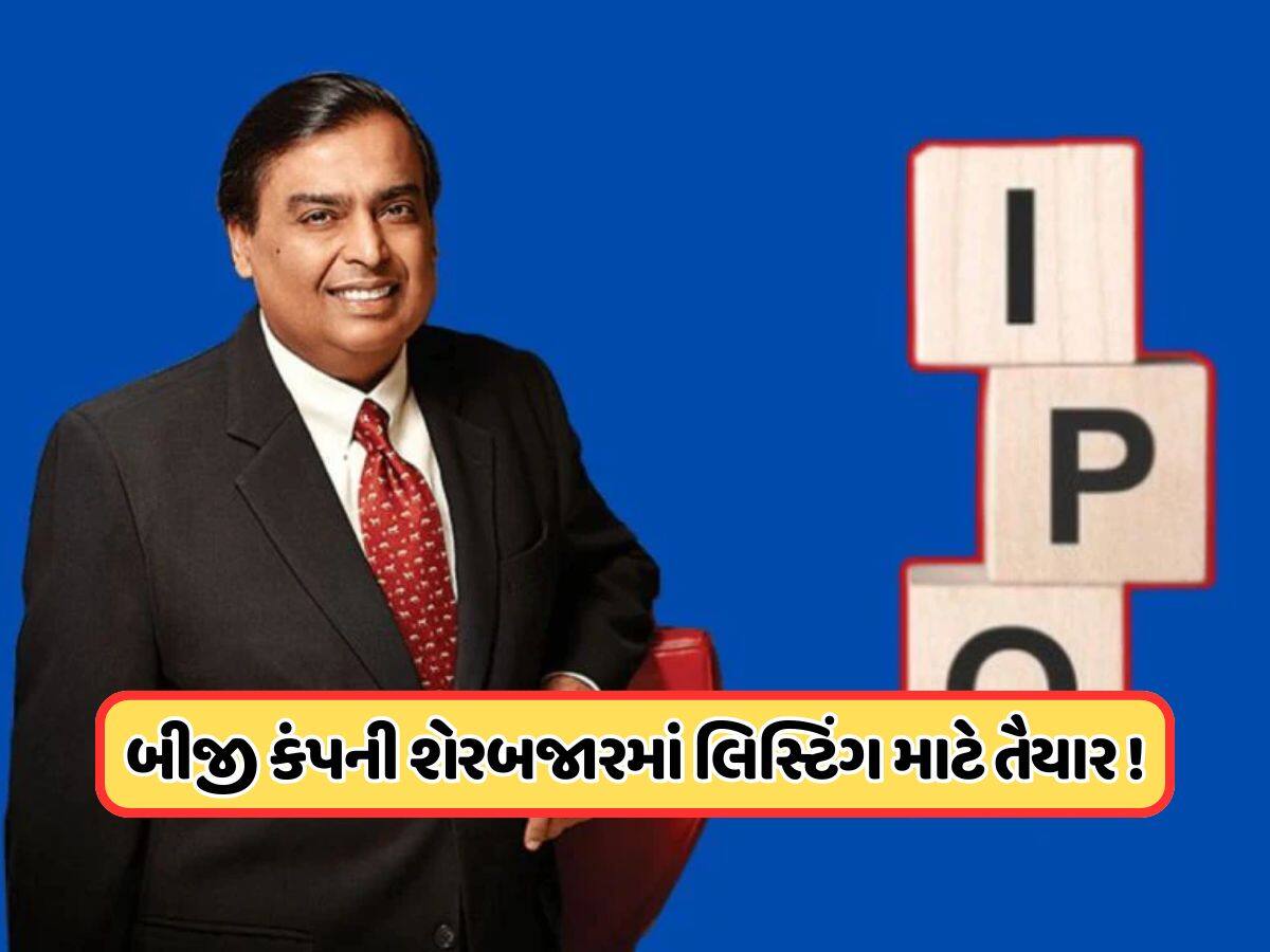 IPO માટે એક્ટિવ મોડમાં આવી મુકેશ અંબાણીની કંપની, આ કામ પર કરે છે ફોકસ 