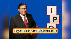 IPO માટે એક્ટિવ મોડમાં આવી મુકેશ અંબાણીની કંપની, આ કામ પર કરે છે ફોકસ 