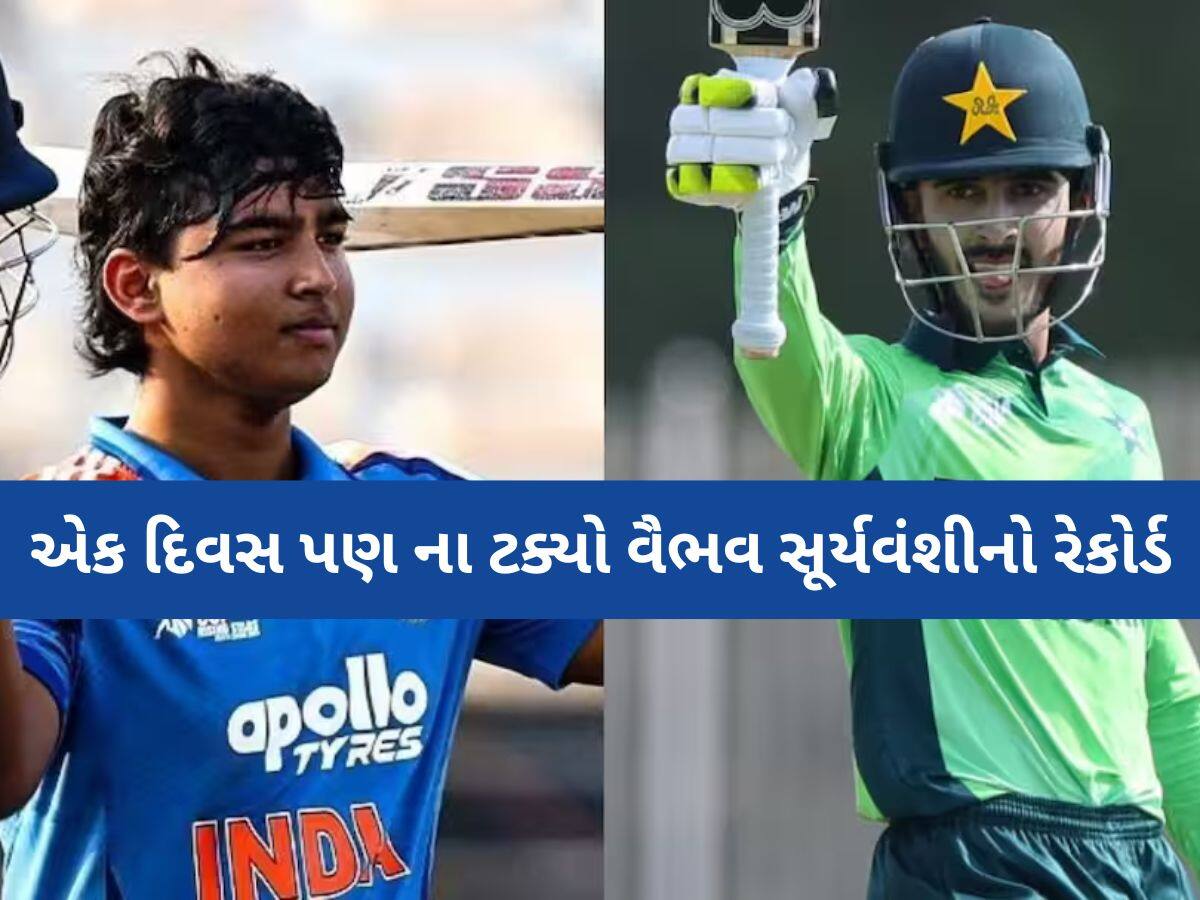 વૈભવ સૂર્યવંશીથી આગળ નીકળ્યો આ પાકિસ્તાની ખેલાડી, થોડા જ કલાકોમાં ચકનાચૂર થયો મોટો રેકોર્ડ