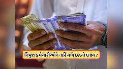 ન મળશે DAનો લાભ કે ન તો 8મા પગાર પંચનો! વાયરલ મેસેજથી કેન્દ્રીય કર્મચારીઓ હતાશ !