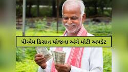 PM Kisan: હવે ખેડૂતોને વાર્ષિક મળશે 12,000 રૂપિયા? સરકારે કહી દીધી મોટી વાત