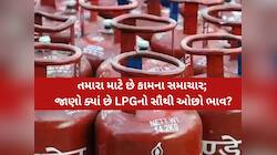 LPG Price: ભારત, પાકિસ્તાન, શ્રીલંકા કે પછી નેપાળ, ક્યાં છે સૌથી ઓછી LPGની કિંમત?