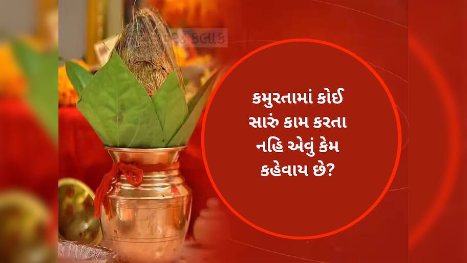 કમુરતામાં શુભ પ્રસંગો પર લાગશે બ્રેક, કમુરતા ક્યારથી શરૂ થઈ રહ્યાં છે અને ક્યારે પૂરા થશે?