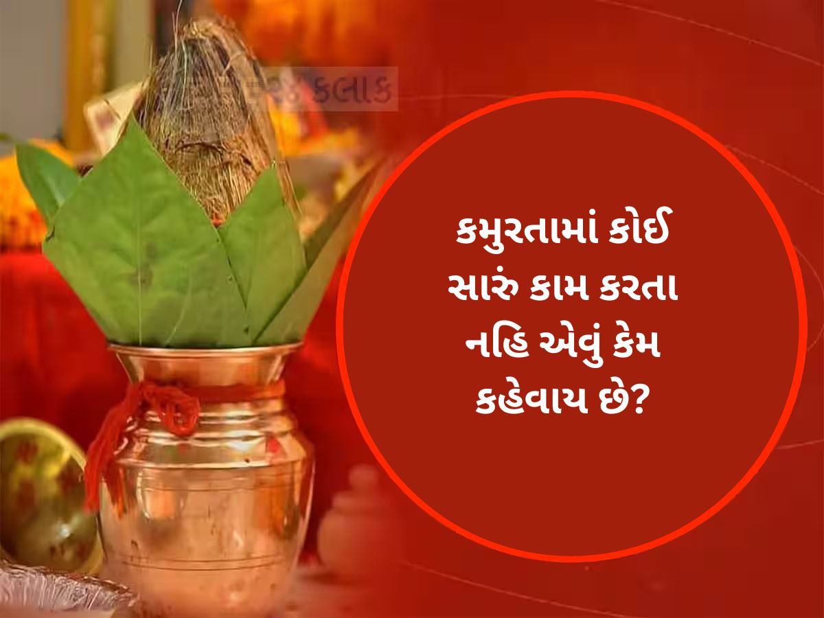 કમુરતામાં શુભ પ્રસંગો પર લાગશે બ્રેક, કમુરતા ક્યારથી શરૂ થઈ રહ્યાં છે અને ક્યારે પૂરા થશે? કમુરતામાં શુભ પ્રસંગો પર લાગશે બ્રેક, કમુરતા ક્યારથી શરૂ થઈ રહ્યાં છે અને ક્યારે પૂરા થશે?