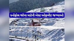 Travel Tips: શિમલા-મનાલી છોડો, બરફની મજા માણવી હોય તો આ 5 ઓફબીટ જગ્યાઓ છે પરફેક્ટ
