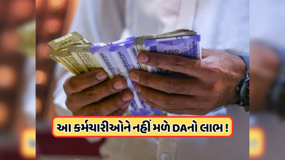 આ કર્મચારીઓને નહીં મળે મોંઘવારી ભથ્થાનો લાભ ! સરકારે આપી મહત્વપૂર્ણ જાણકારી
