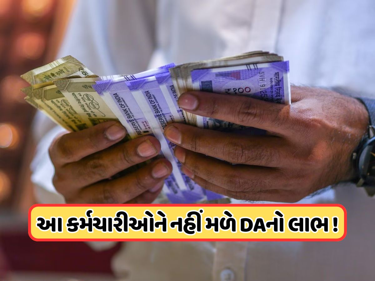આ કર્મચારીઓને નહીં મળે મોંઘવારી ભથ્થાનો લાભ ! સરકારે આપી મહત્વપૂર્ણ જાણકારી આ કર્મચારીઓને નહીં મળે મોંઘવારી ભથ્થાનો લાભ ! સરકારે આપી મહત્વપૂર્ણ જાણકારી