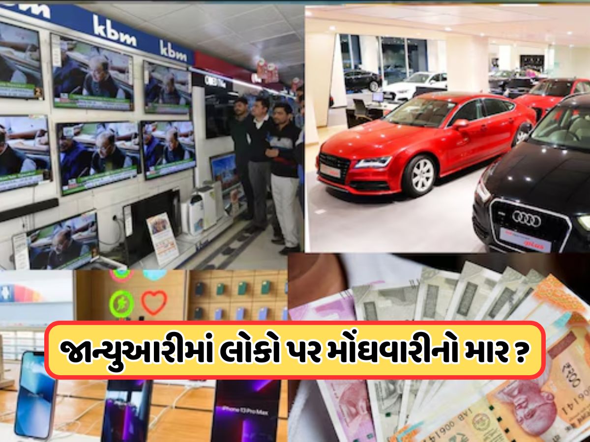 જાન્યુઆરીમાં મોંઘવારી બનશે 'ડાકણ'! AI ખિસ્સા પર વધારશે ભાર, બધું જ થઈ જશે મોંઘુ ! GST રાહત પણ નકામી જાન્યુઆરીમાં મોંઘવારી બનશે 'ડાકણ'! AI ખિસ્સા પર વધારશે ભાર, બધું જ થઈ જશે મોંઘુ ! GST રાહત પણ નકામી
