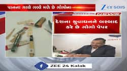 રાજ્યમાં ખુલ્લેઆમ વેચાઈ રહ્યા છે ગોગો પેપર, યુવાધનને કરે છે બરબાદ