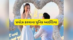 જૂની રીત છોડો, આ 5 યુનિક રીત અપનાવી કરો પ્રપોઝ, યુવતી તુરંત હા કહી દેશે