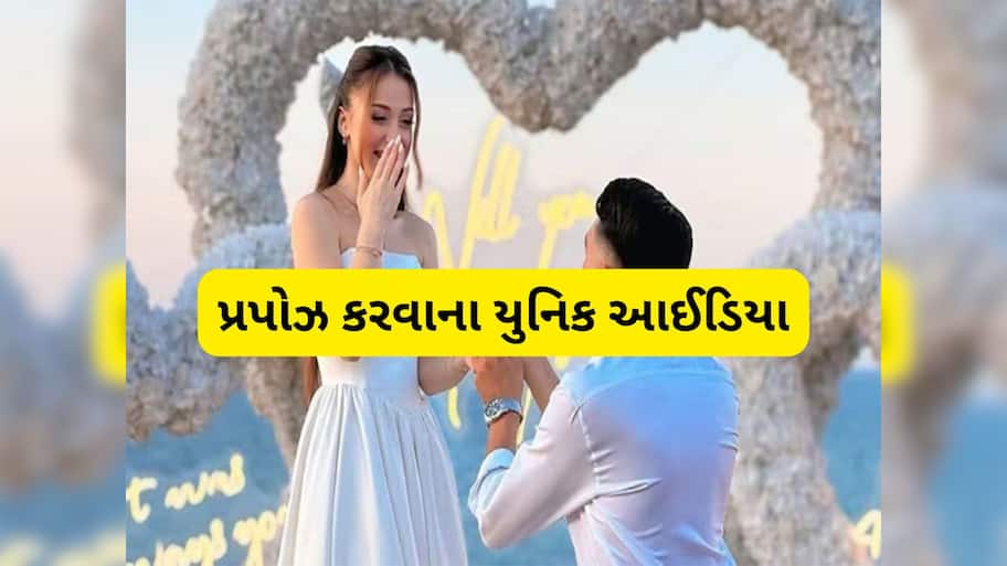 Unique Proposal Ideas: જૂની રીત છોડો, આ 5 યુનિક રીત અપનાવી કરો પ્રપોઝ, યુવતી તુરંત હા કહી દેશે