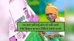 હવે સહેજ પણ નહીં ચાલે! PM કિસાનના 22મા હપ્તાનો લાભ મેળવવા ખેડૂતે કરવું પડશે આ કામ!