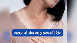 Dark Neck: મિનિટોમાં ગાયબ થઈ જશે ગરદન પરનો મેલ, અપનાવી લો આ સરળ ઉપાય