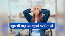 દુર્ભાગ્ય પીછો નહીં છોડે જો રોજ કરશો આ કામ, તમે પણ કરતાં હોય તો આજથી સભાન થઈ જજો