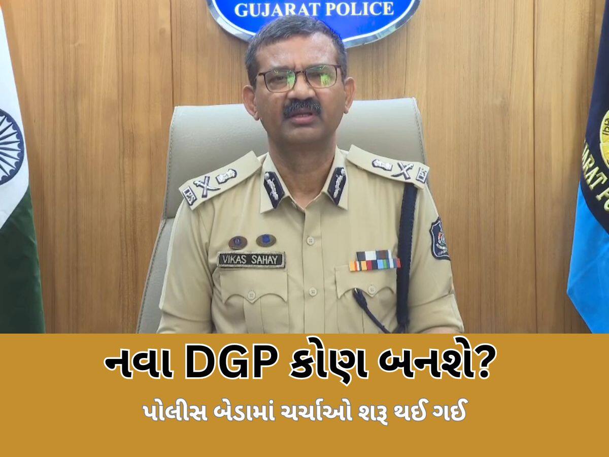 ગુજરાતના નવા DGP કોણ બનશે? વિકાસ સહાયને એક્સટેન્શન ન મળ્યું તો કયા માનીતા IPS ને તક મળશે?