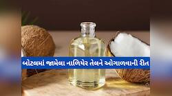બોટલમાં જામેલું નાળિયેર તેલ 5 મિનિટમાં ઓગળી જશે, અજમાવી જુઓ તેલ ઓગાળવાની આ ટ્રિક્સ