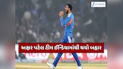 ટીમ ઈન્ડિયામાંથી અક્ષર પટેલ OUT... અચાનક 3 વર્ષ પછી આ ઓલરાઉન્ડરની ખુલ્લી કિસ્મત