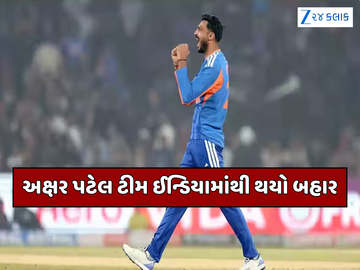 ટીમ ઈન્ડિયામાંથી અક્ષર પટેલ OUT... અચાનક 3 વર્ષ પછી આ ઓલરાઉન્ડરની ખુલ્લી કિસ્મત, જુઓ કોને મળ્યું સ્થાન